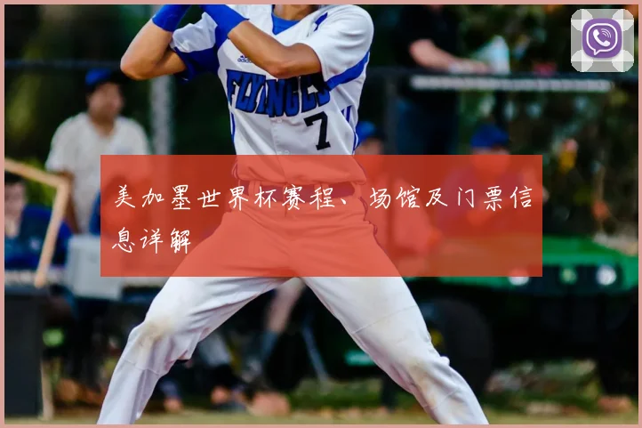 美加墨世界杯赛程、场馆及门票信息详解