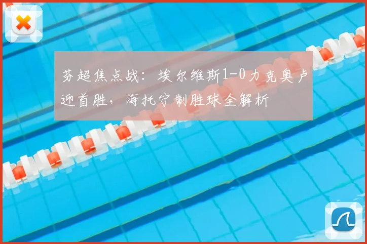芬超焦点战:埃尔维斯1-0力克奥卢迎首胜,海托宁制胜球全解析