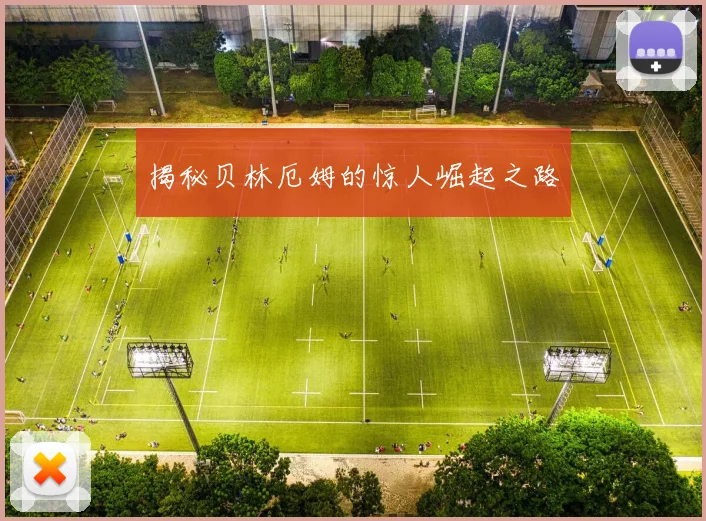 揭秘贝林厄姆的惊人崛起之路