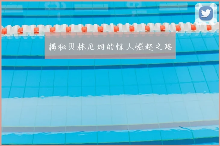 揭秘贝林厄姆的惊人崛起之路