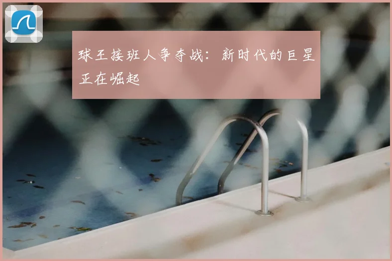 球王接班人争夺战:新时代的巨星正在崛起